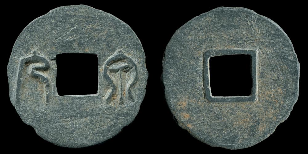 图片[2]-coin; funerary equipment BM-1974-0909.2-China Archive